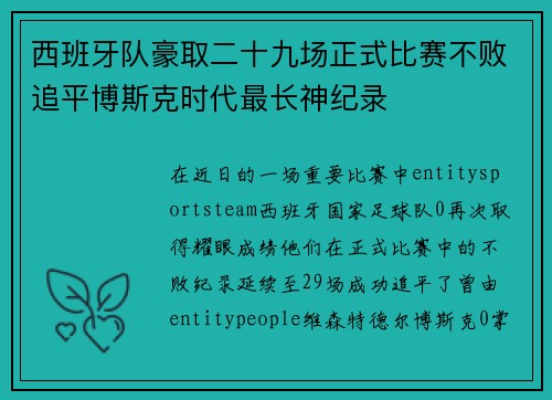 西班牙队豪取二十九场正式比赛不败追平博斯克时代最长神纪录