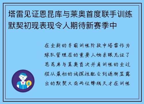 塔雷见证恩昆库与莱奥首度联手训练默契初现表现令人期待新赛季中