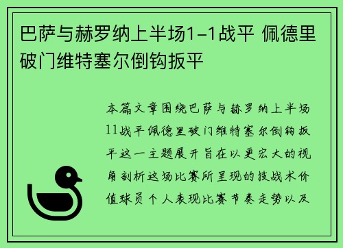 巴萨与赫罗纳上半场1-1战平 佩德里破门维特塞尔倒钩扳平