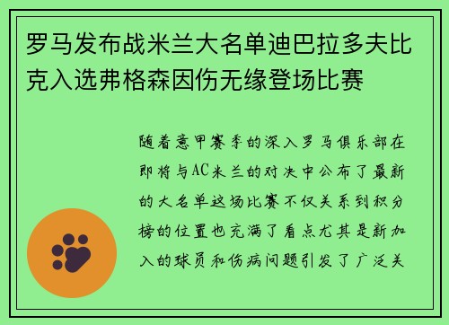 罗马发布战米兰大名单迪巴拉多夫比克入选弗格森因伤无缘登场比赛