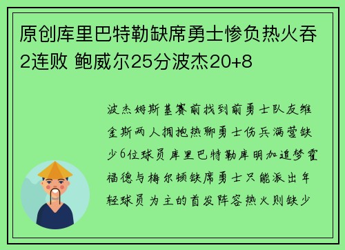 原创库里巴特勒缺席勇士惨负热火吞2连败 鲍威尔25分波杰20+8