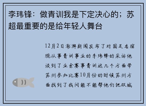 李玮锋：做青训我是下定决心的；苏超最重要的是给年轻人舞台